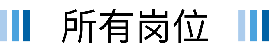 招聘类别